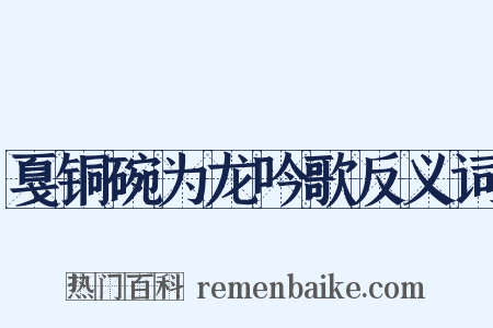 戛铜碗为龙吟歌反义词是什么意思的图片